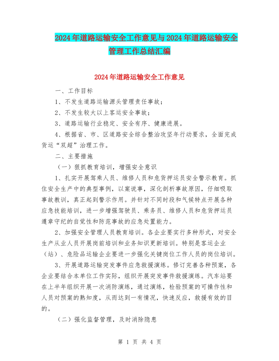 2024年道路运输安全工作意见与2024年道路运输安全管理工作总结汇编_第1页