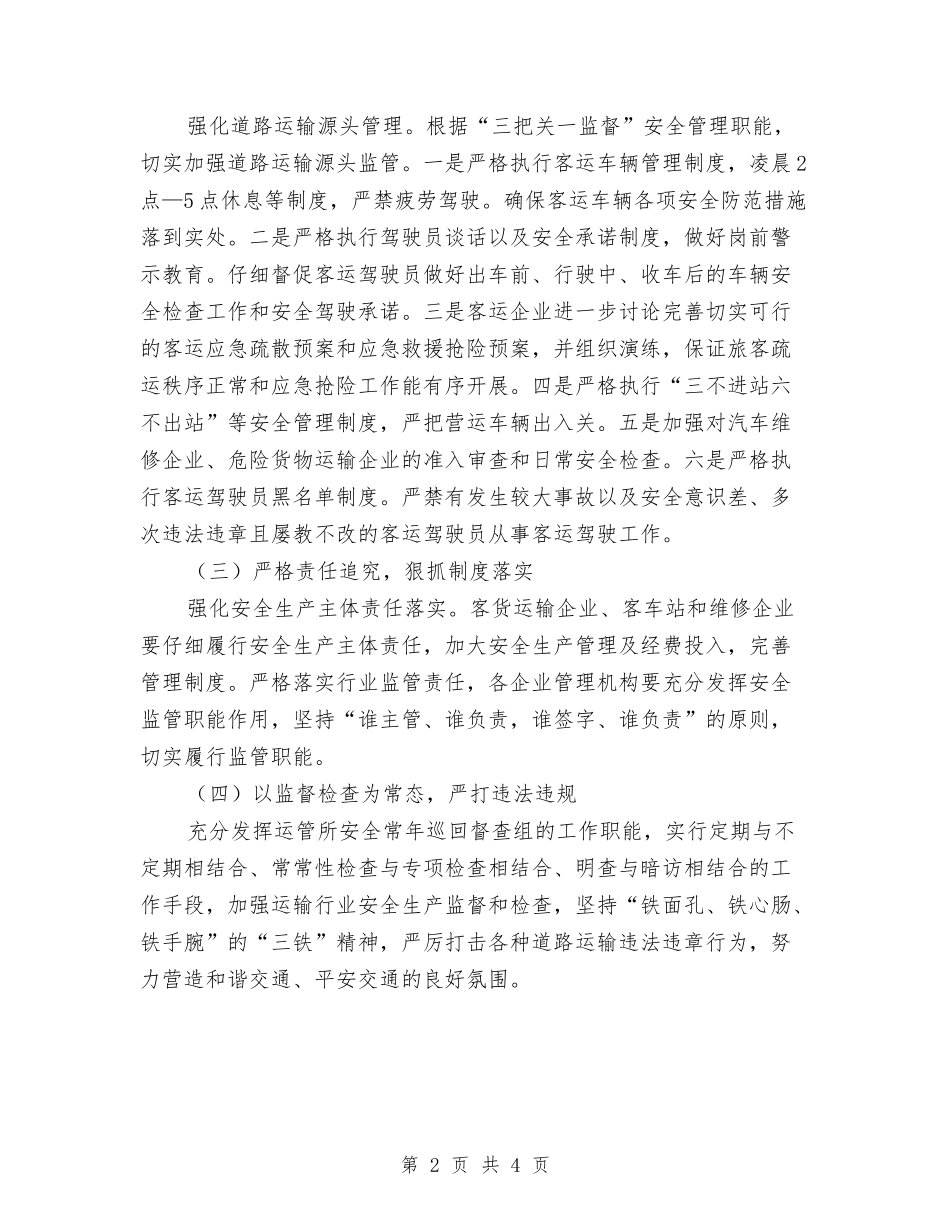 2024年道路运输安全工作意见与2024年道路运输安全管理工作总结汇编_第2页