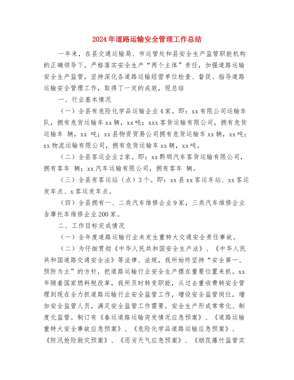 2024年道路运输安全工作意见与2024年道路运输安全管理工作总结汇编_第3页