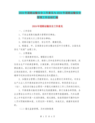 2024年道路运输安全工作意见与2024年道路运输安全管理工作总结汇编