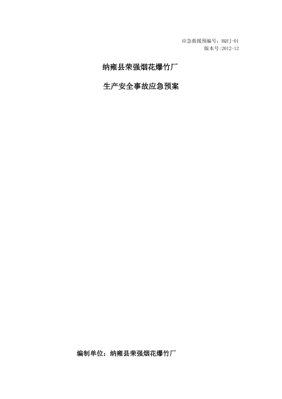 烟花爆竹厂生产安全事故应急预案_第1页