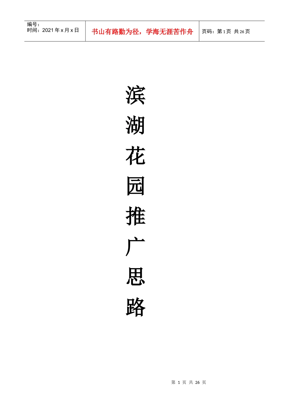 滨湖花园推广思路_第1页