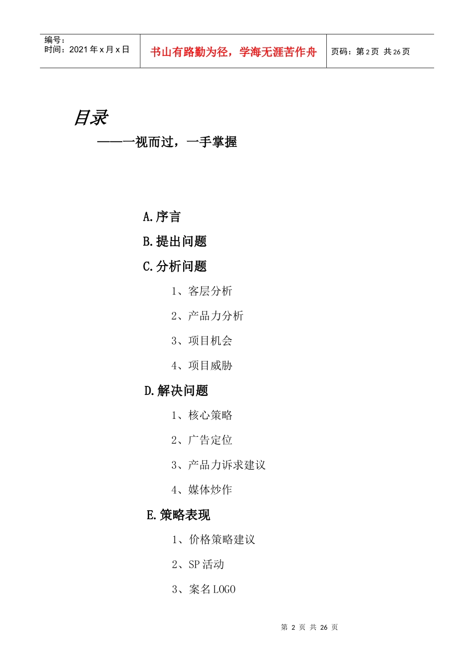 滨湖花园推广思路_第2页