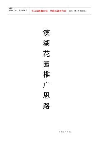 滨湖花园推广思路