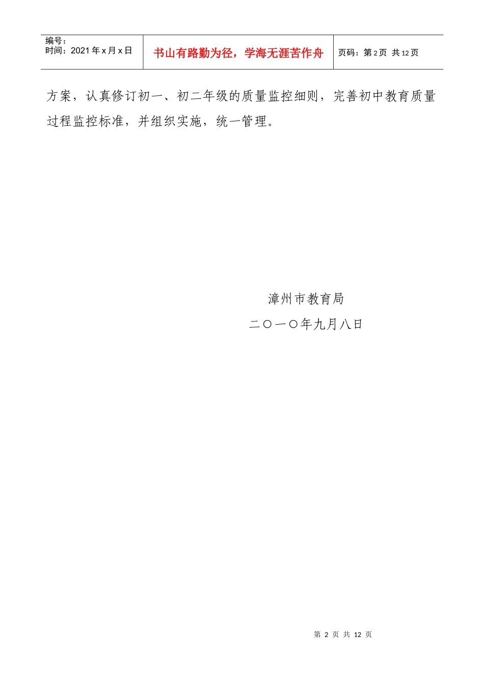 漳州市XXXX届初中毕业班教育教学质量目标管理办法doc_第2页
