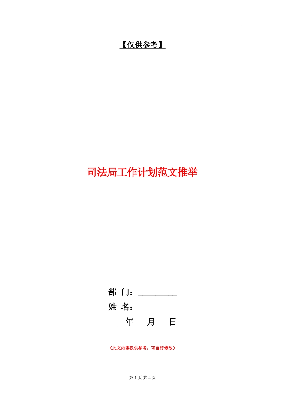 司法局工作计划范文推荐_第1页