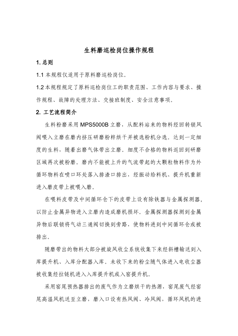 生料磨巡检岗位操作规程_第2页