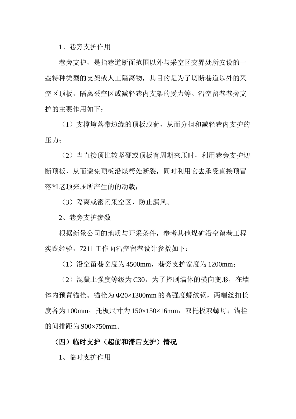 沿空留巷施工总结_第3页