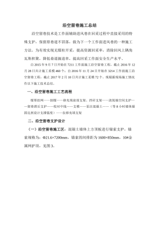 沿空留巷施工总结