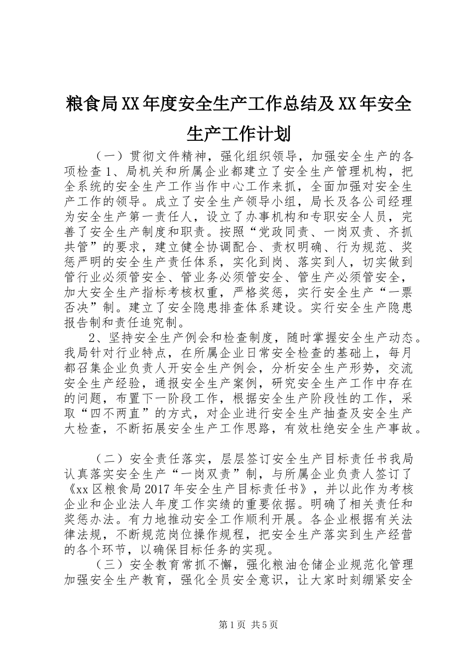 粮食局XX年度安全生产工作总结及XX年安全生产工作计划_第1页