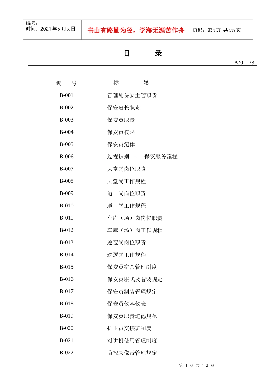 物业安全管理工作手册_第1页