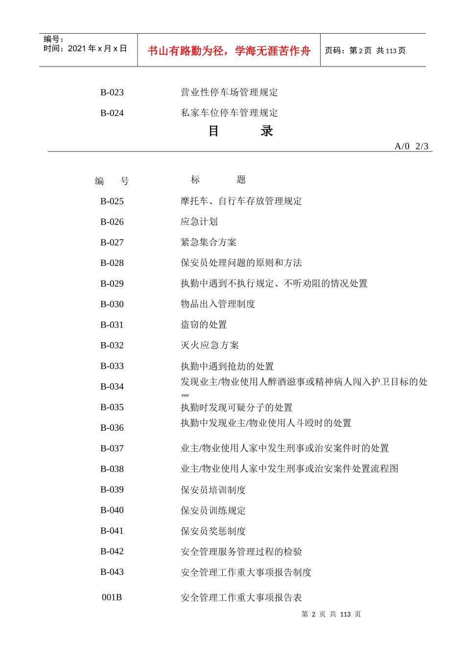 物业安全管理工作手册_第2页