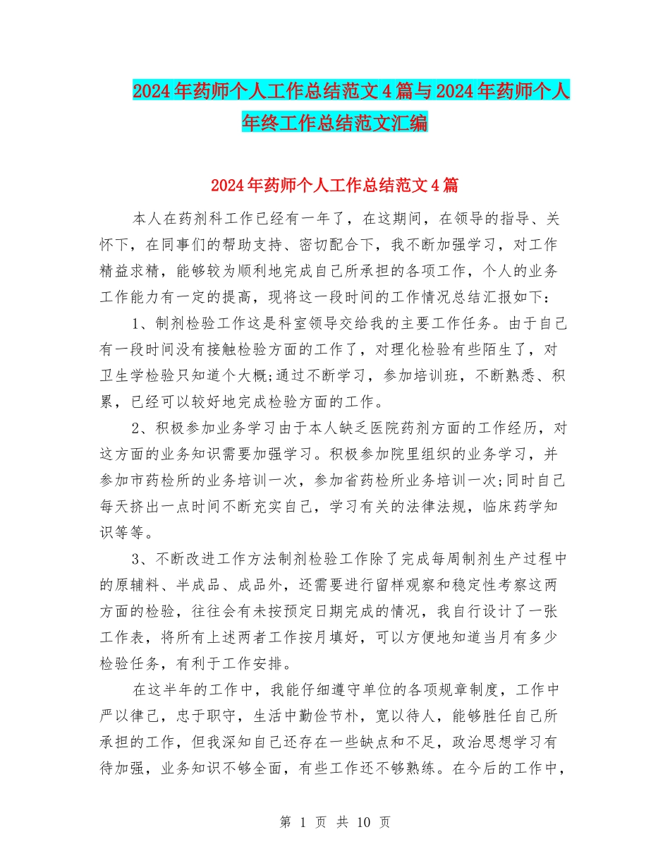 2024年药师个人工作总结范文4篇与2024年药师个人年终工作总结范文汇编_第1页