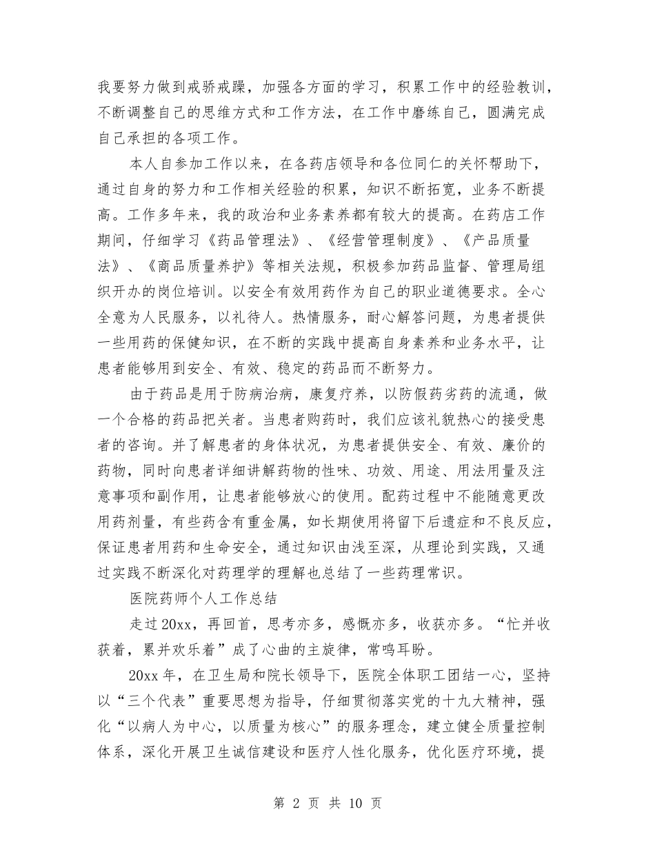 2024年药师个人工作总结范文4篇与2024年药师个人年终工作总结范文汇编_第2页