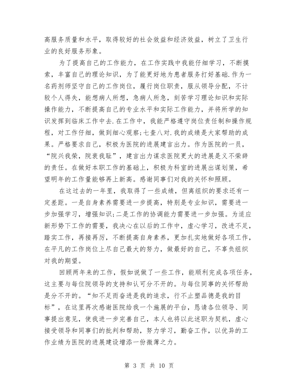 2024年药师个人工作总结范文4篇与2024年药师个人年终工作总结范文汇编_第3页