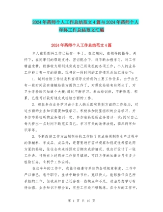 2024年药师个人工作总结范文4篇与2024年药师个人年终工作总结范文汇编