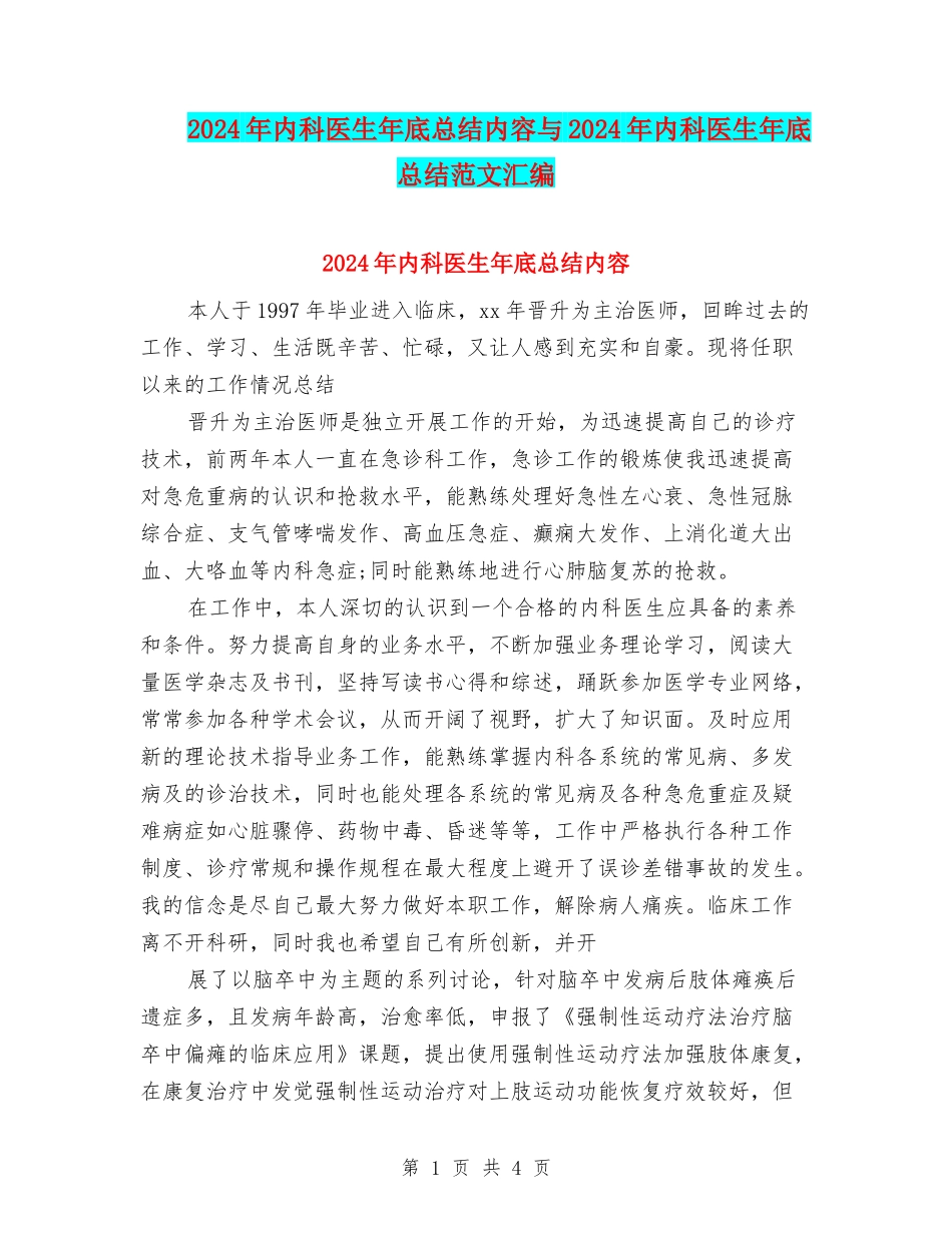 2024年内科医生年底总结内容与2024年内科医生年底总结范文汇编_第1页