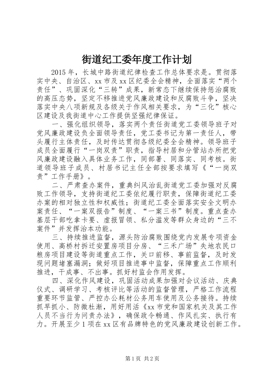 街道纪工委年度工作计划_第1页