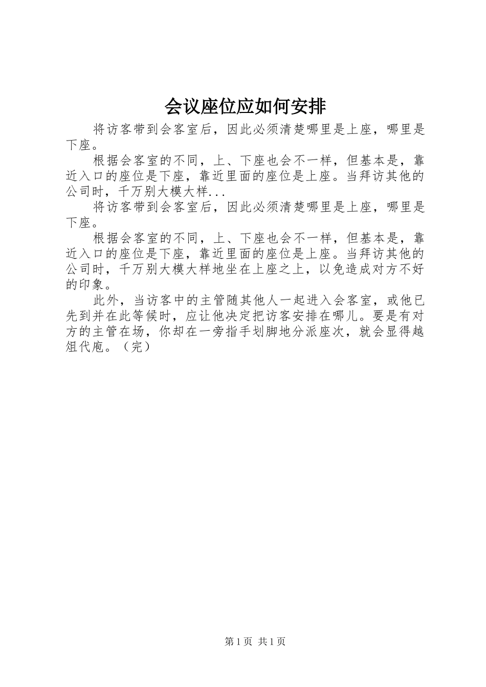 会议座位应如何安排_第1页
