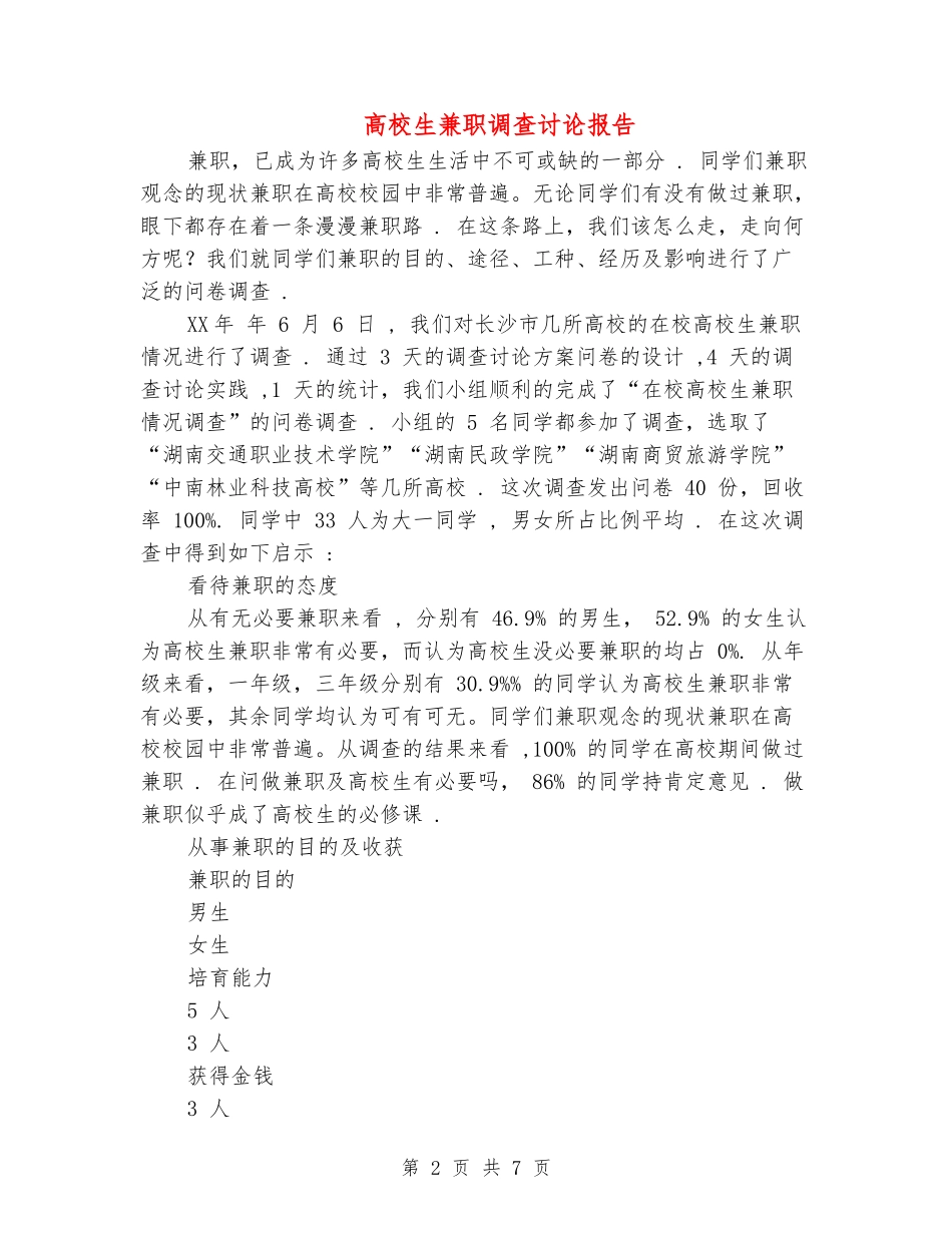 大学生兼职调查研究报告_第2页