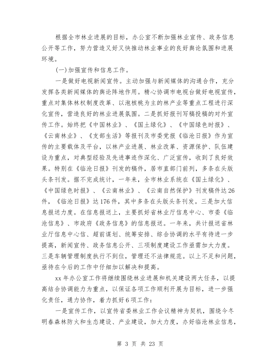 2024林业局办公室工作总结4篇与2024某县农业机械化管理局工作总结范文汇编_第3页