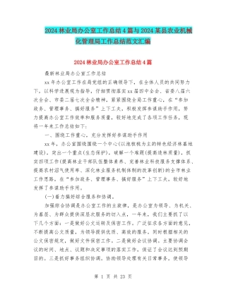 2024林业局办公室工作总结4篇与2024某县农业机械化管理局工作总结范文汇编