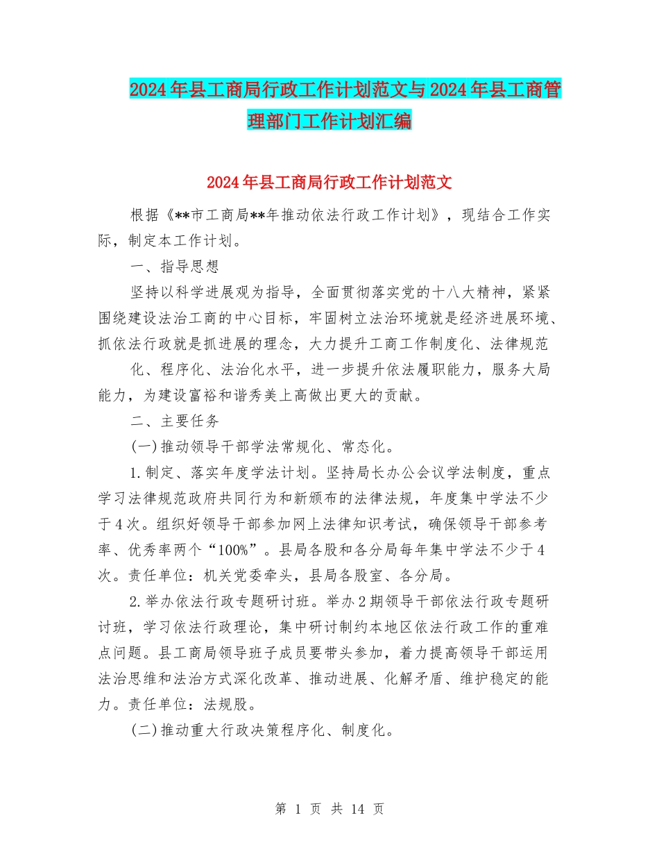 2024年县工商局行政工作计划范文与2024年县工商管理部门工作计划汇编_第1页