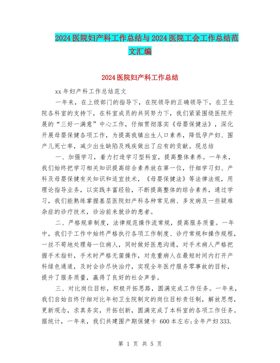 2024医院妇产科工作总结与2024医院工会工作总结范文汇编_第1页
