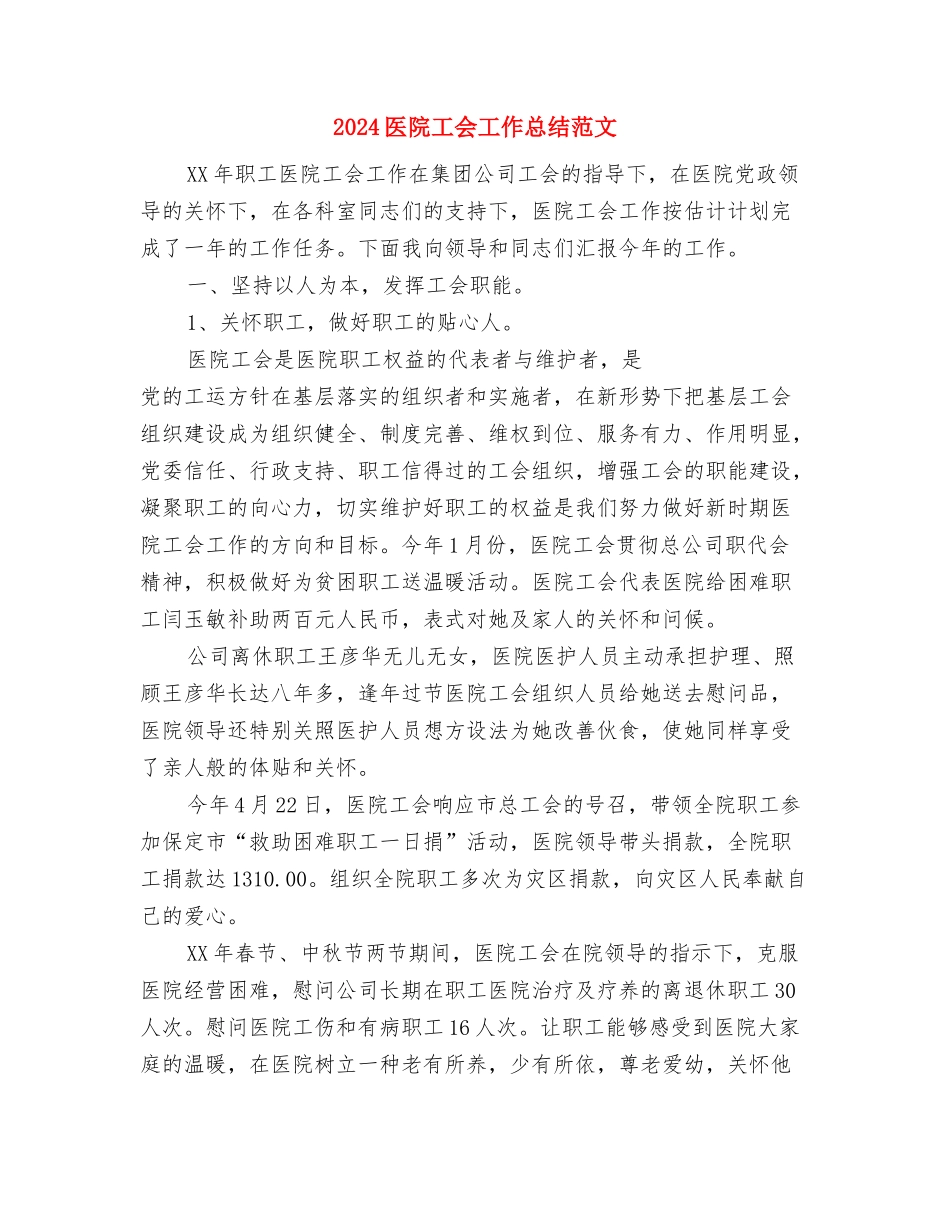 2024医院妇产科工作总结与2024医院工会工作总结范文汇编_第3页