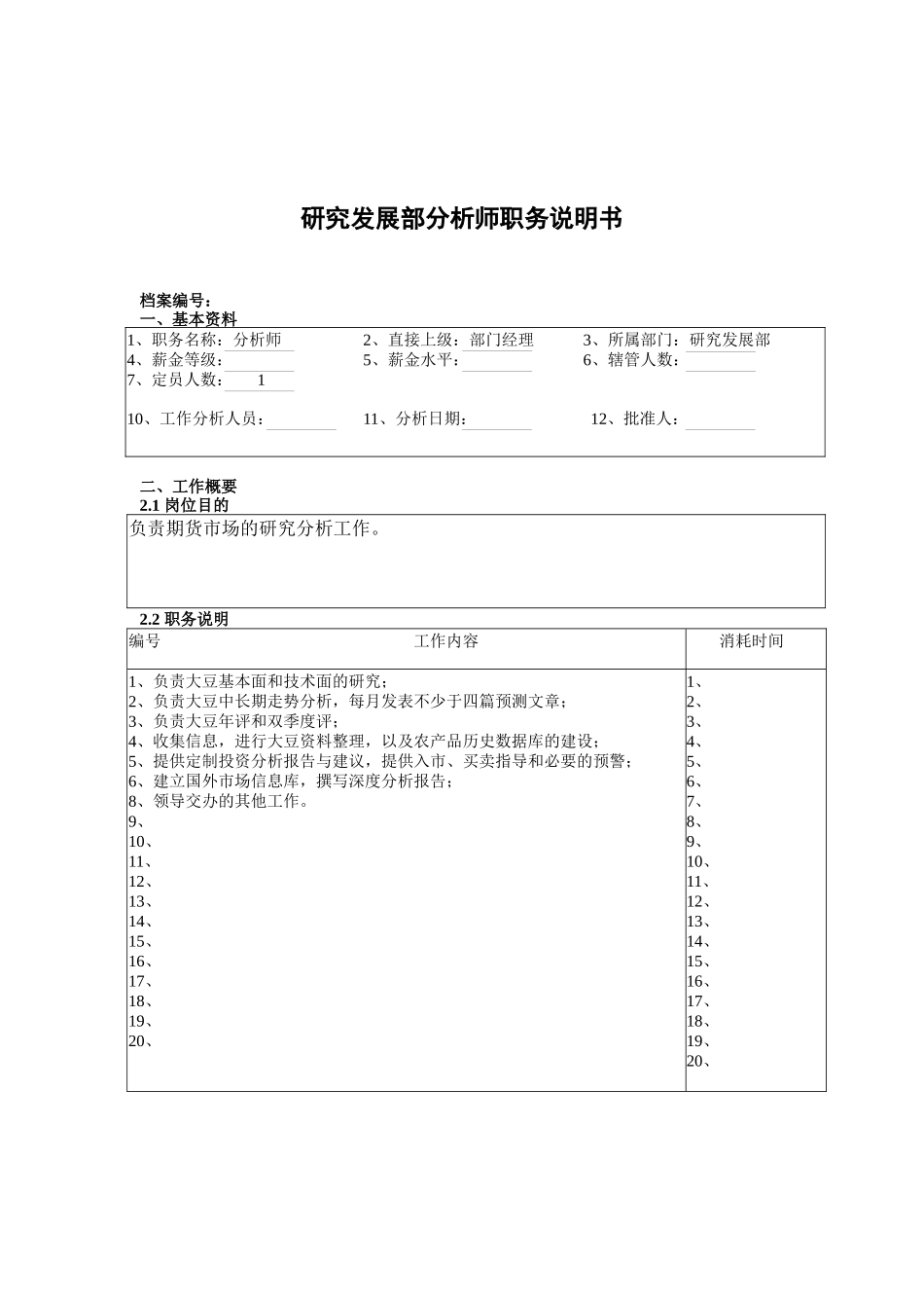 研究发展部分析师职务说明书_第1页