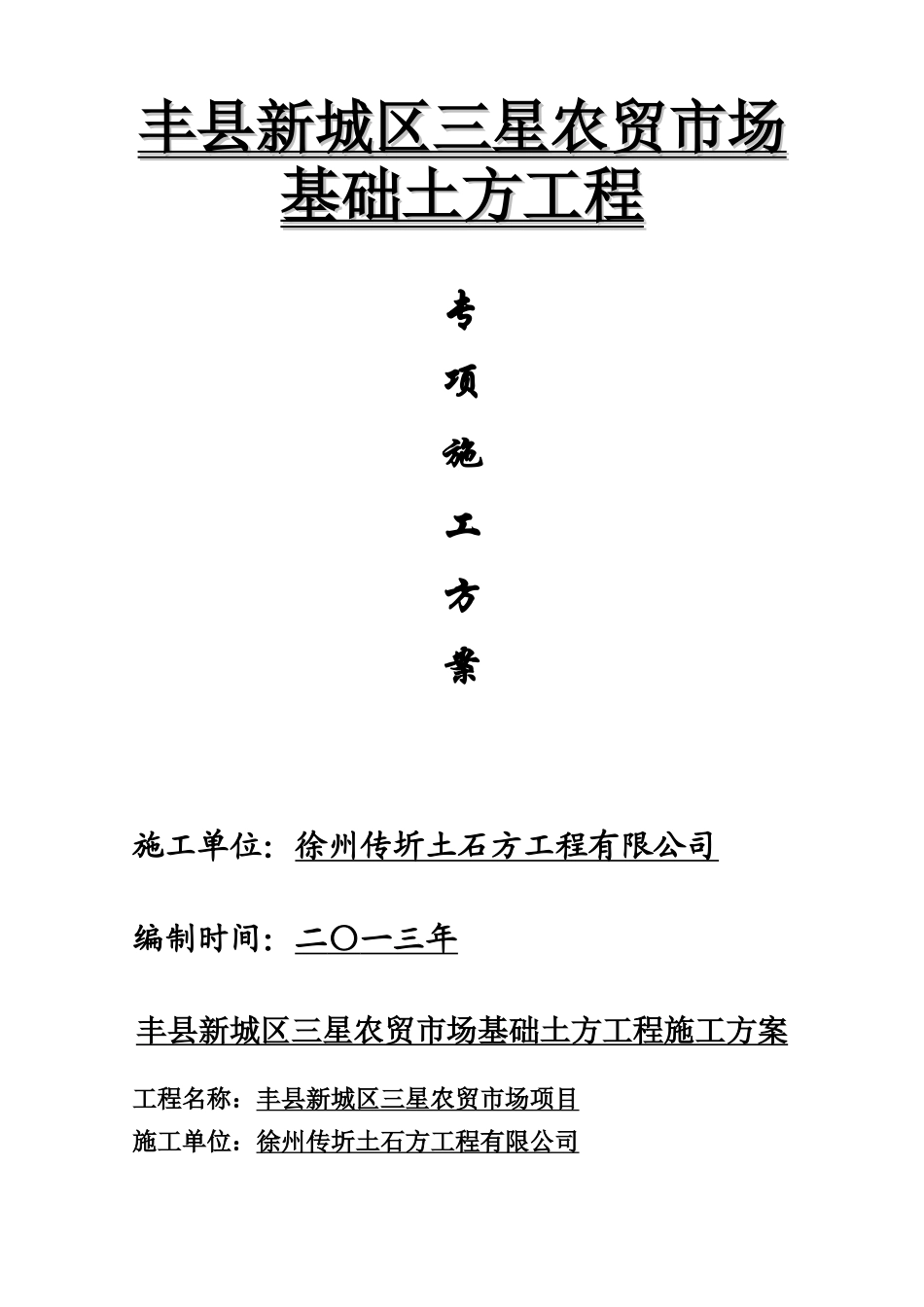 丰县农贸市场深基坑土方开挖专项施工方案_第1页