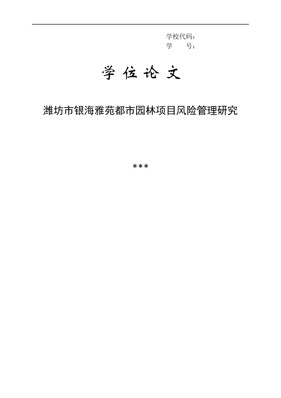 潍坊市银海雅苑都市园林项目风险管理研究_第1页