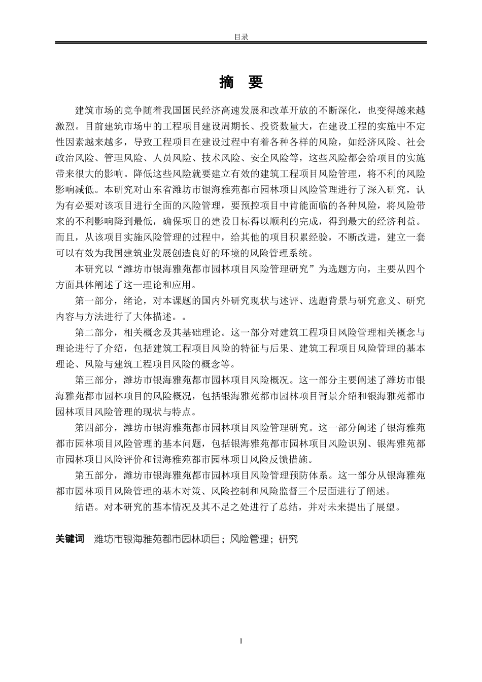 潍坊市银海雅苑都市园林项目风险管理研究_第2页