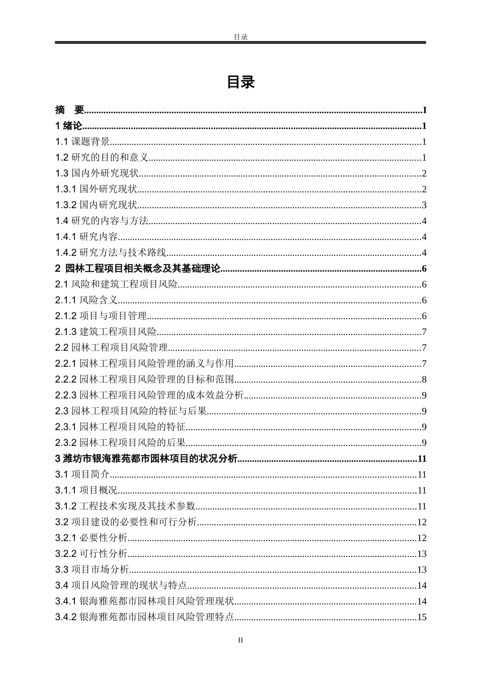 潍坊市银海雅苑都市园林项目风险管理研究_第3页
