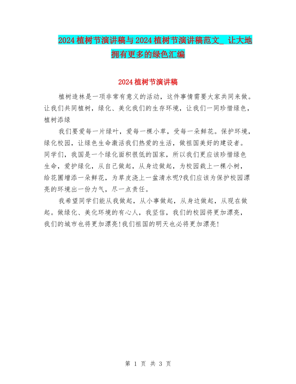 2024植树节演讲稿与2024植树节演讲稿范文--让大地拥有更多的绿色汇编_第1页