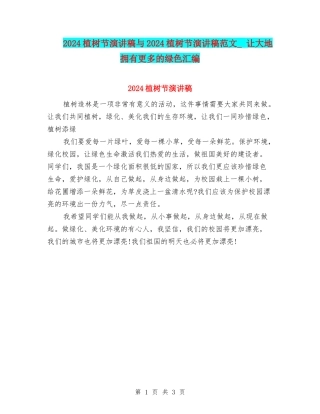 2024植树节演讲稿与2024植树节演讲稿范文--让大地拥有更多的绿色汇编