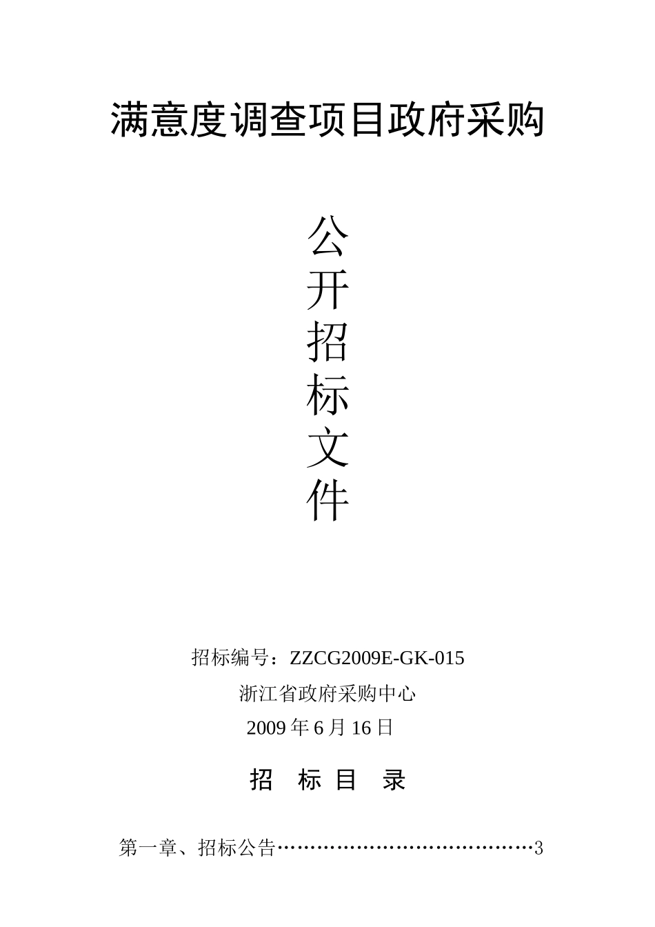 满意度调查项目政府采购_第1页