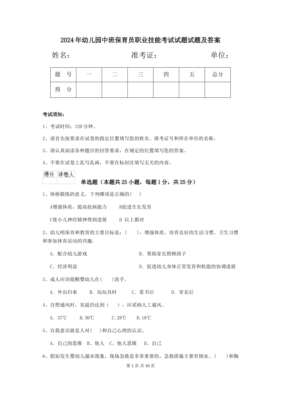 2024年幼儿园中班保育员职业技能考试试题试题及答案_第1页