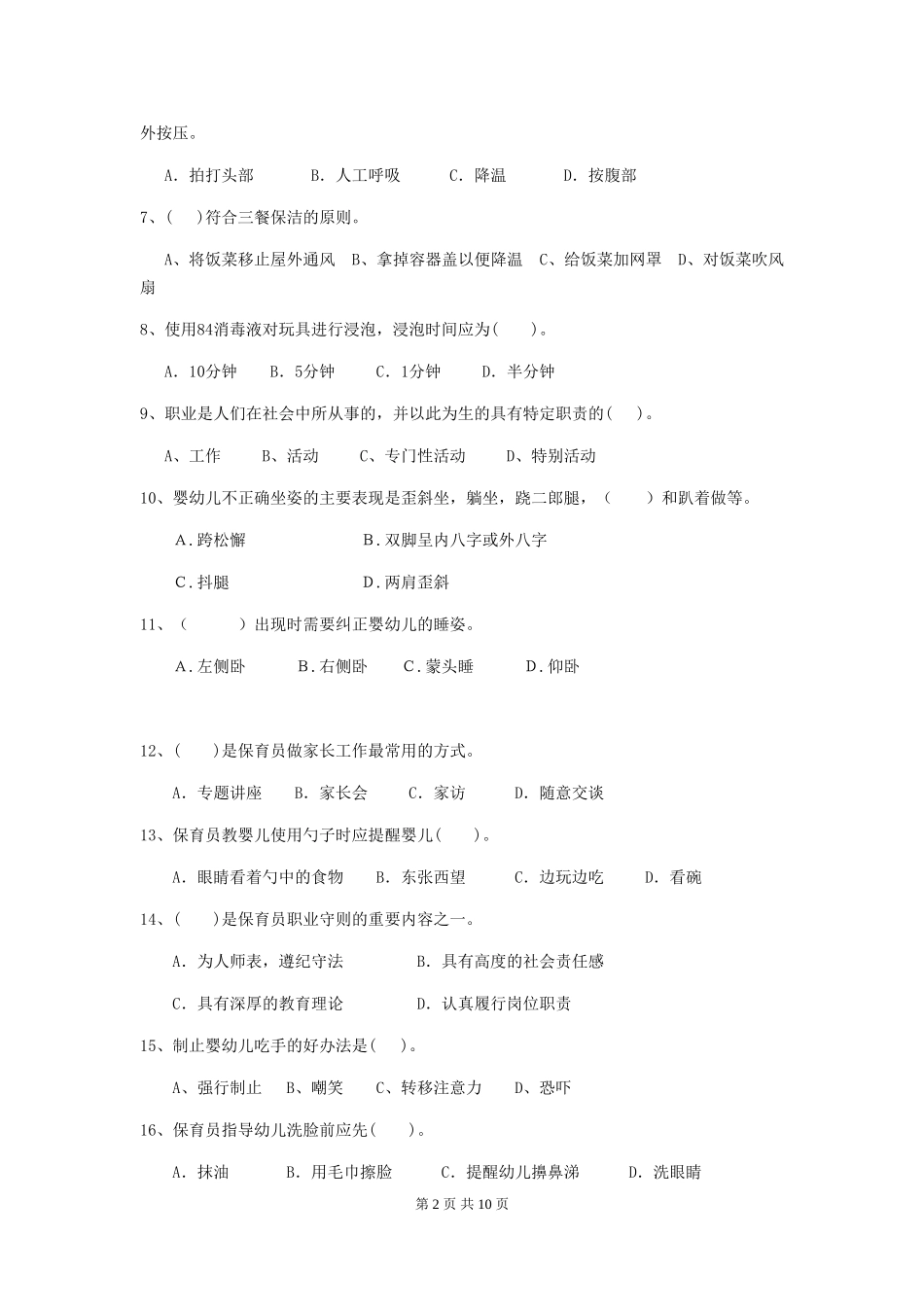 2024年幼儿园中班保育员职业技能考试试题试题及答案_第2页