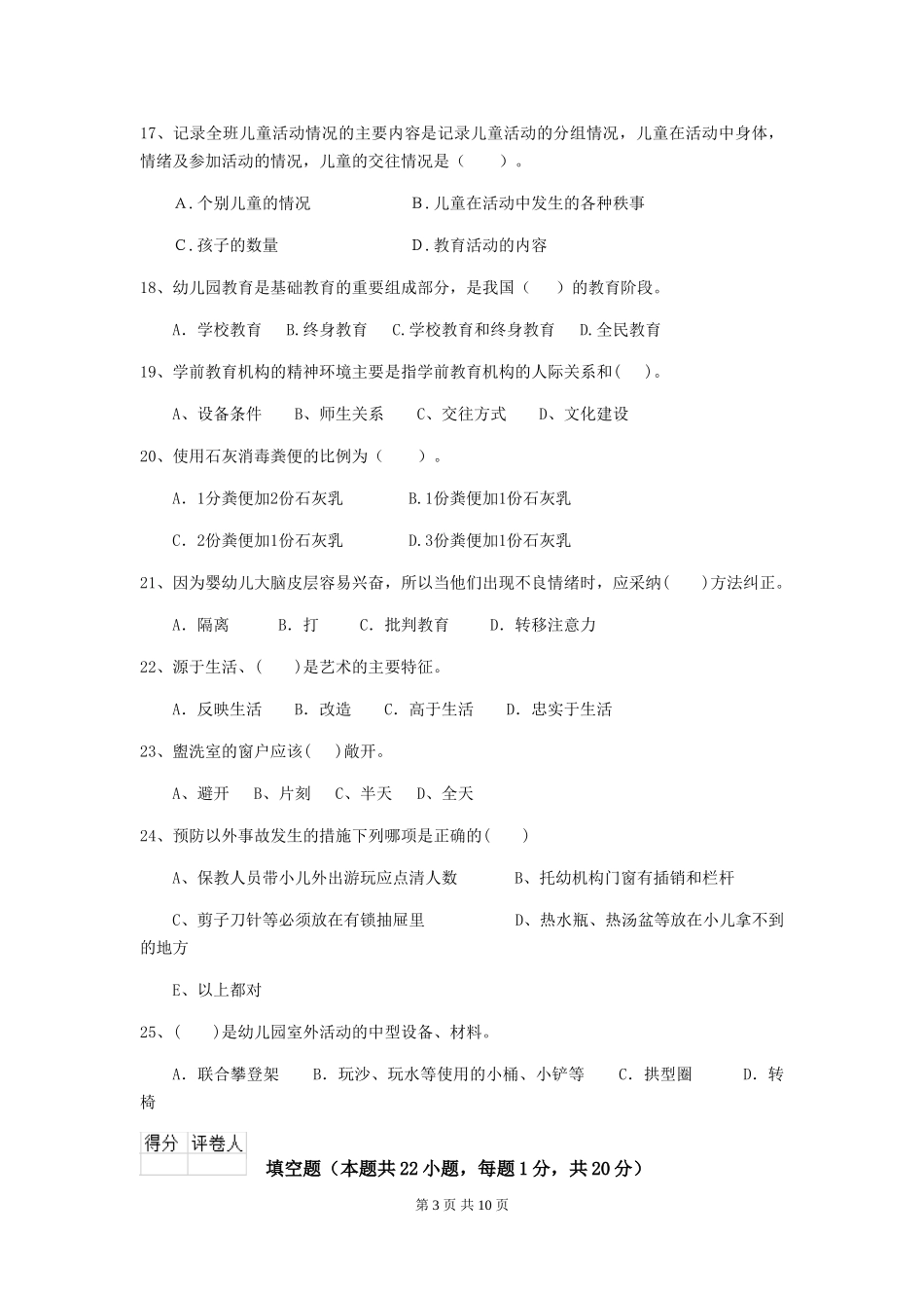2024年幼儿园中班保育员职业技能考试试题试题及答案_第3页