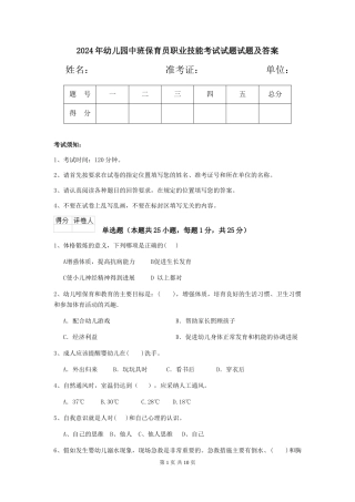 2024年幼儿园中班保育员职业技能考试试题试题及答案