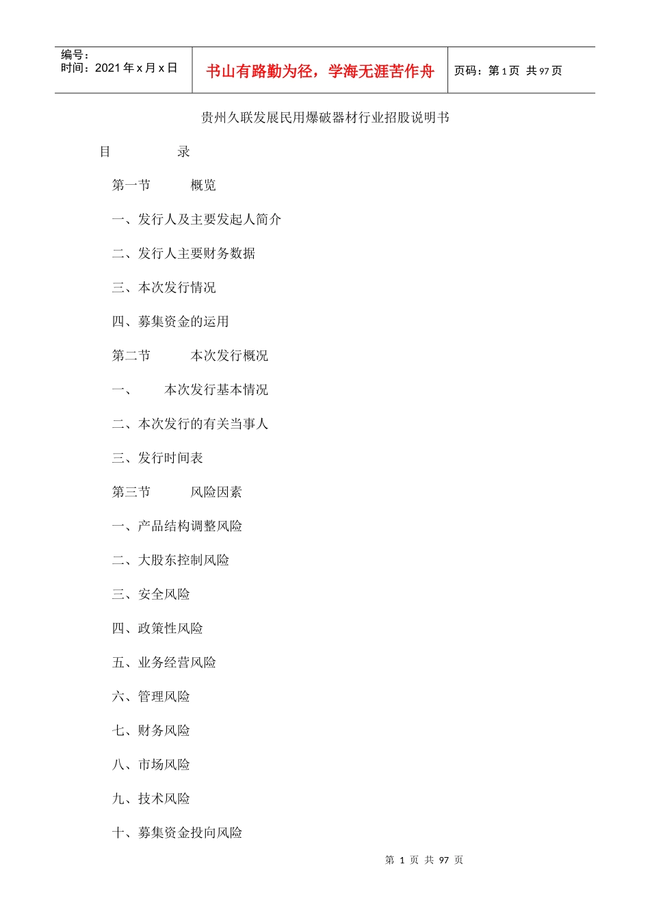 爆破器材行业招股说明书_第1页
