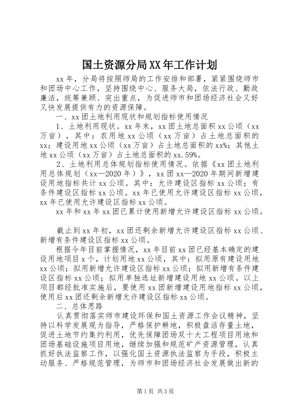 国土资源分局XX年工作计划_第1页