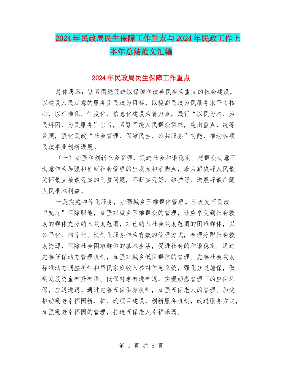 2024年民政局民生保障工作重点与2024年民政工作上半年总结范文汇编_第1页