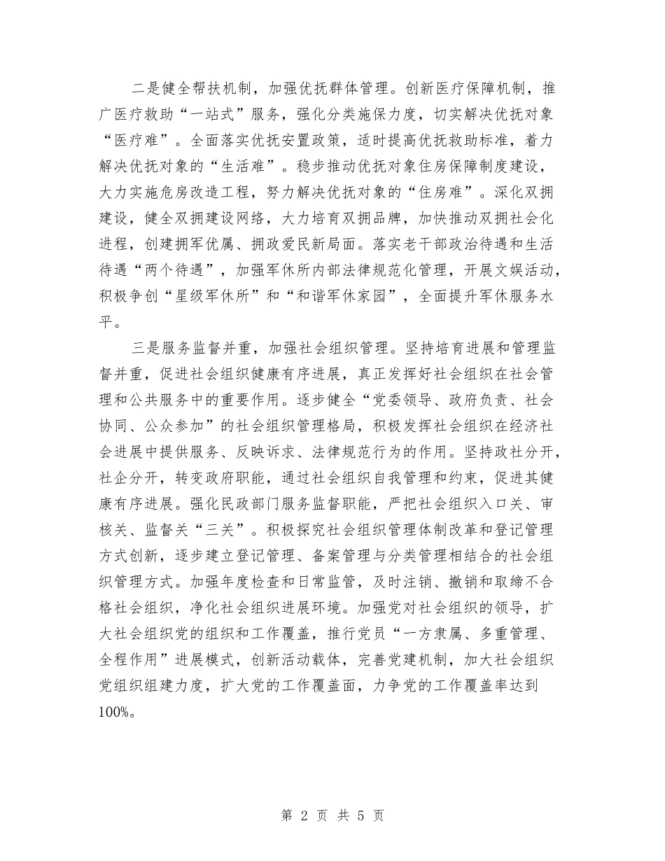 2024年民政局民生保障工作重点与2024年民政工作上半年总结范文汇编_第2页