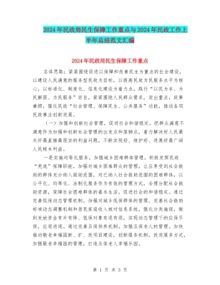 2024年民政局民生保障工作重点与2024年民政工作上半年总结范文汇编