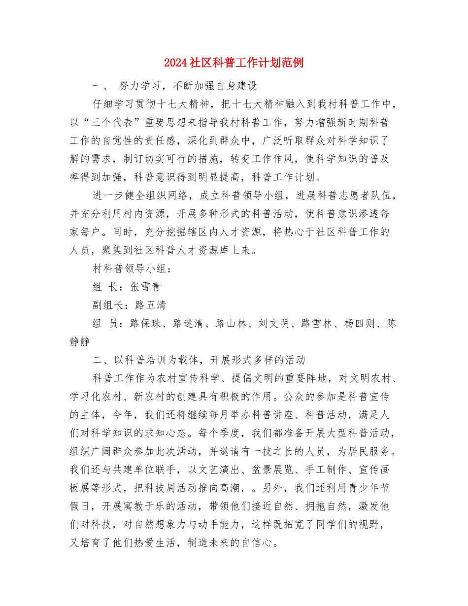2024社区科普工作计划1与2024社区科普工作计划范例汇编_第3页