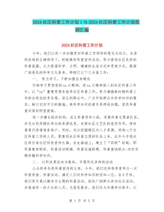 2024社区科普工作计划1与2024社区科普工作计划范例汇编