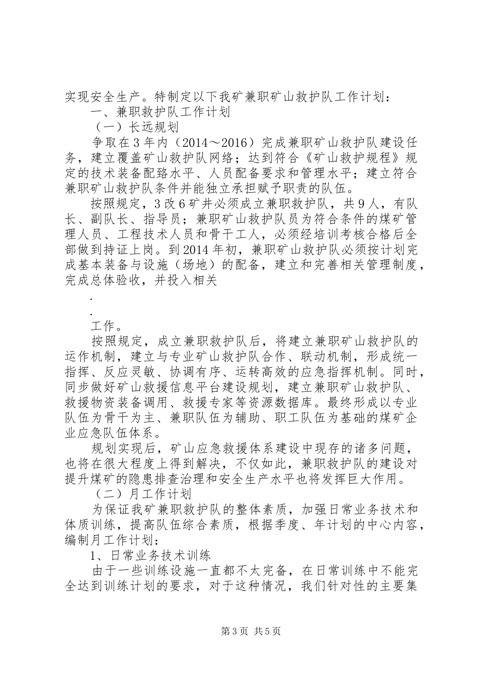 救护队工作计划_第3页