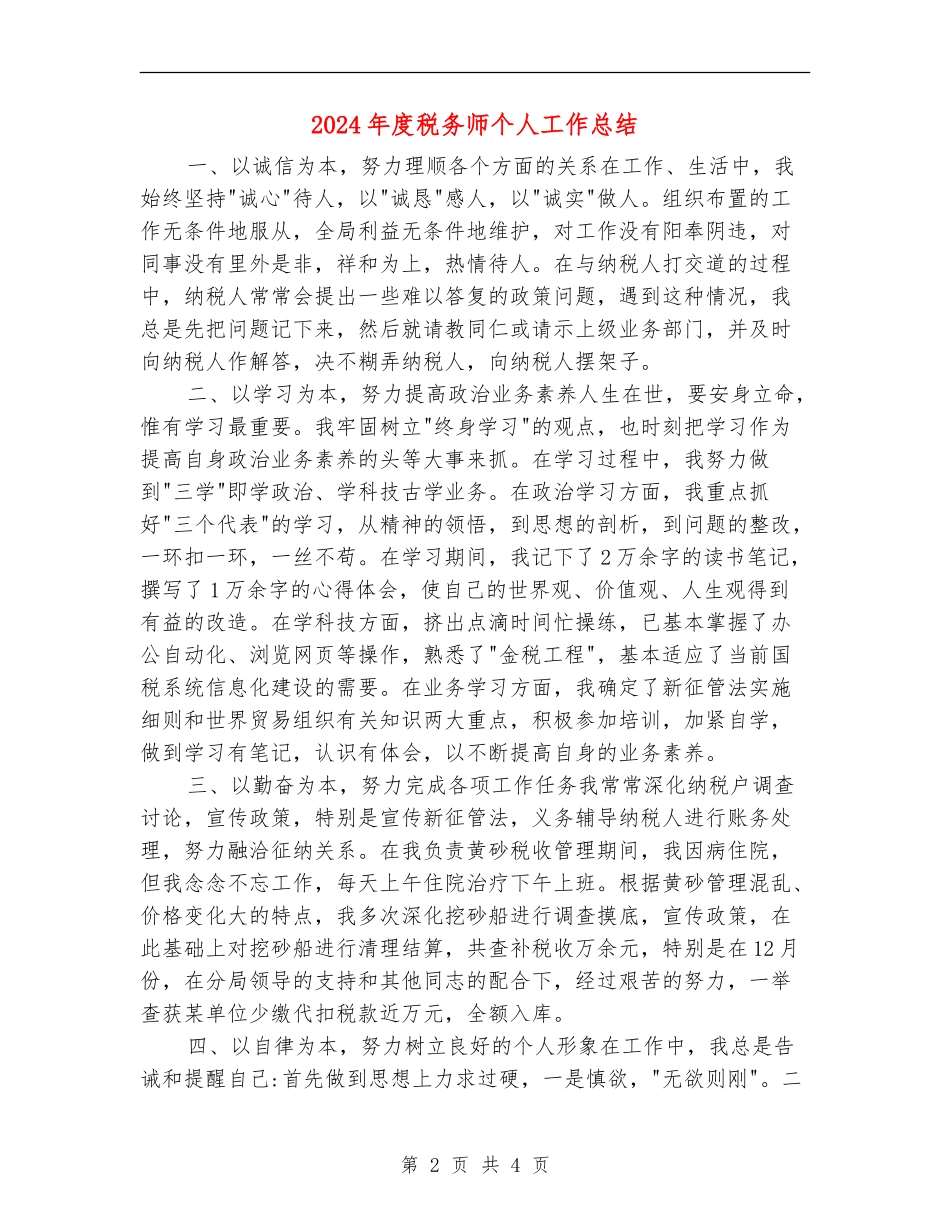 2024年度税务师个人工作总结_第2页
